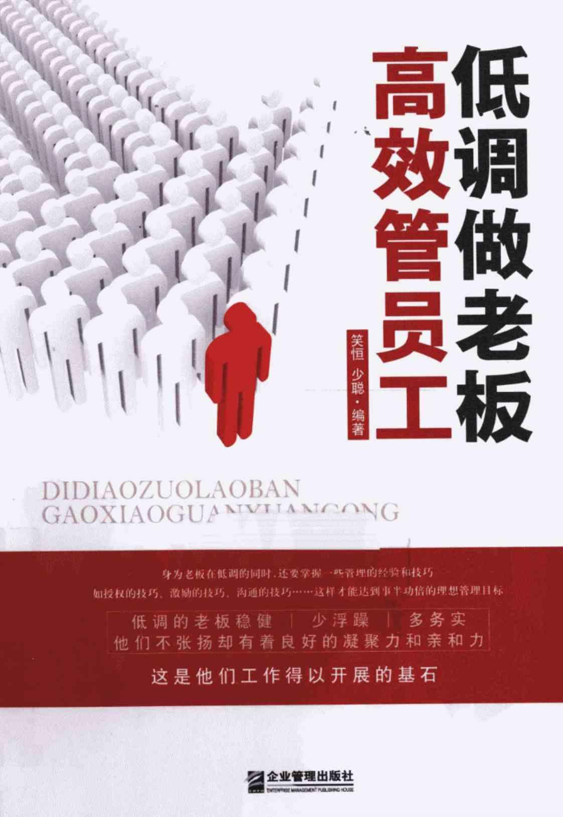 [低调做老板][笑恒、少聪（编著）]高清PDF电子书下载