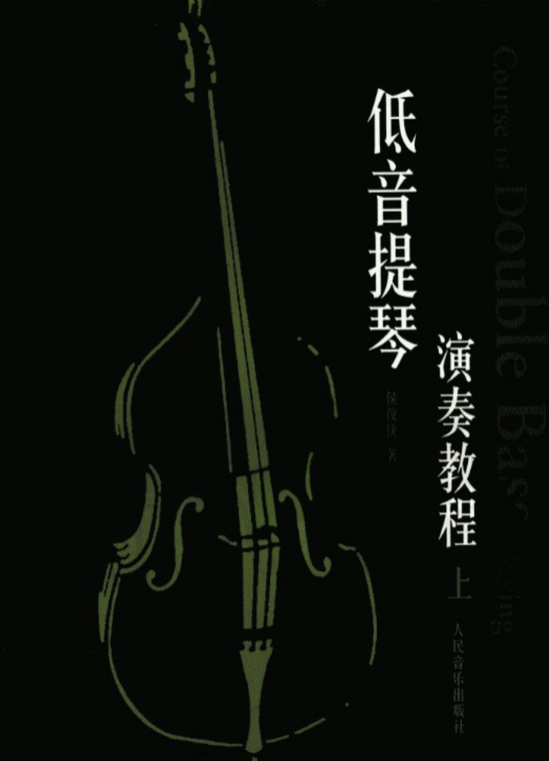 [低音提琴演奏教程][侯俊侠(著)]高清PDF电子书下载