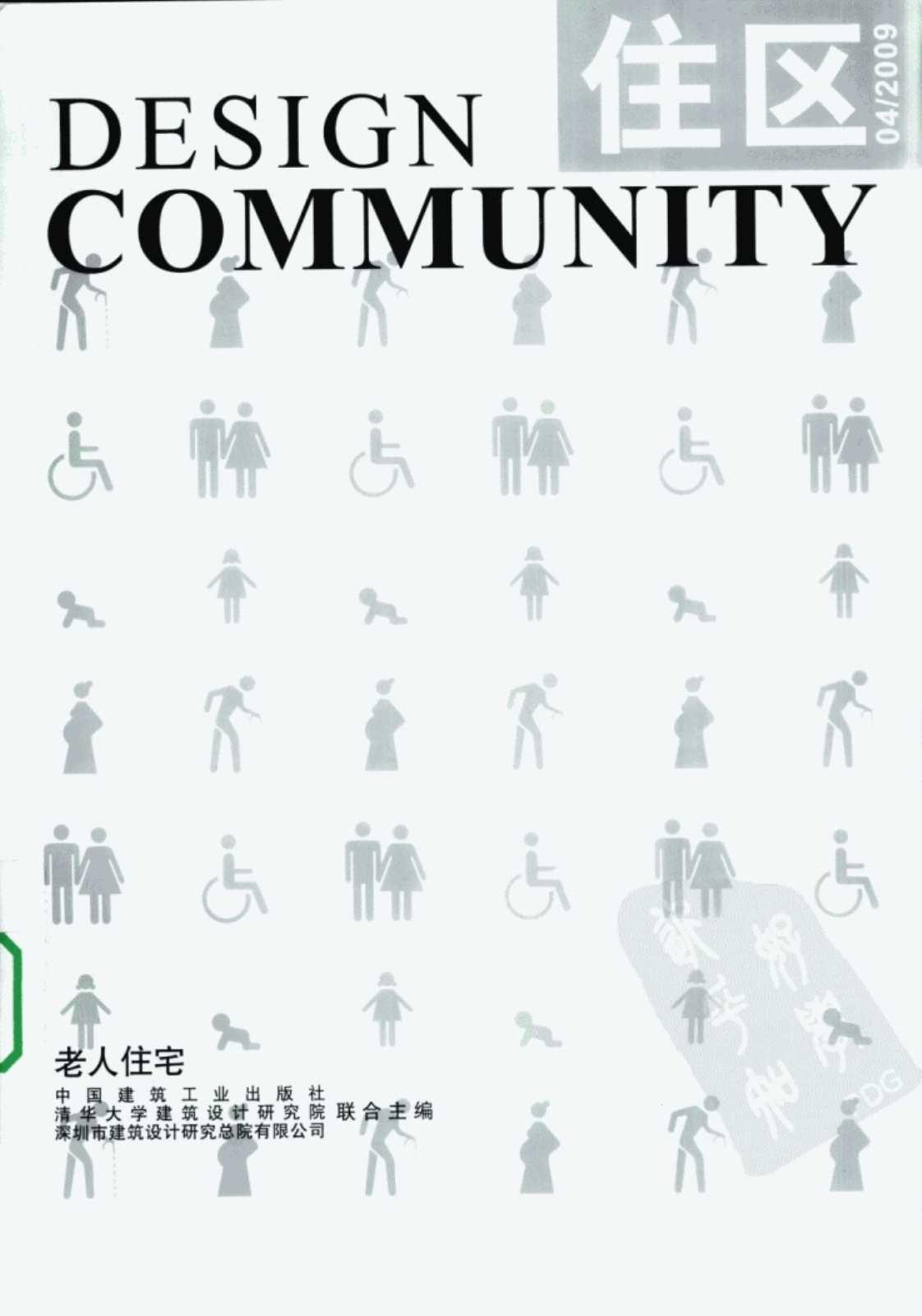 [住区][《住区》编委会(著)]高清PDF电子书下载