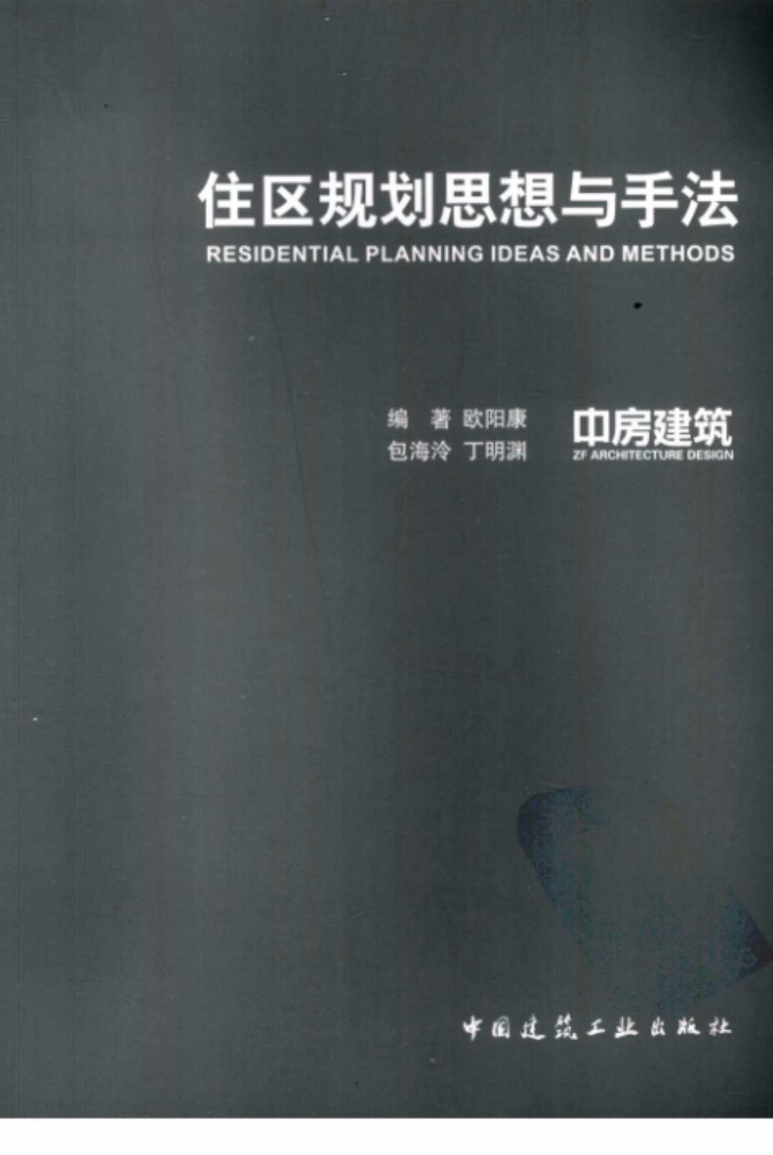 [住区规划思想与手法][欧阳康、包海泠、丁明渊（编著）]高清PDF电子书下载