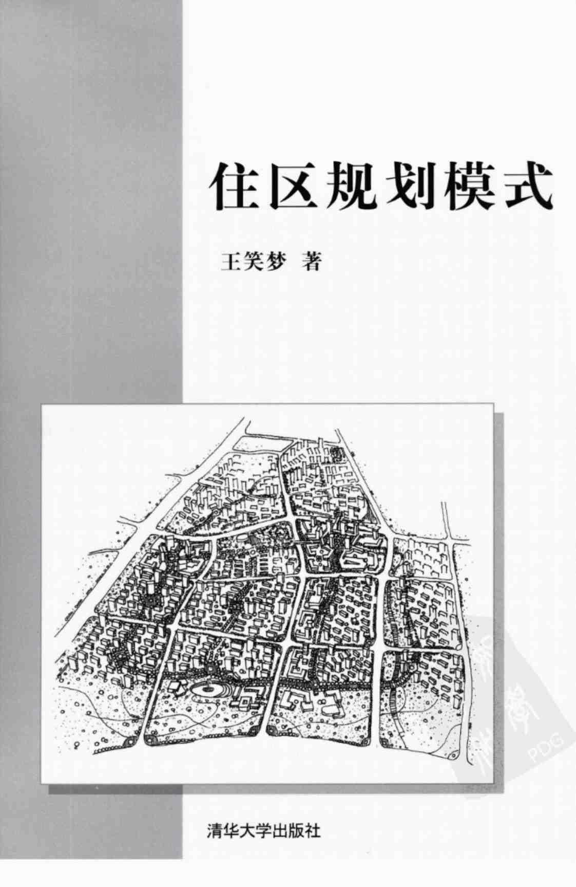 [住区规划模式][王笑梦(著)]高清PDF电子书下载