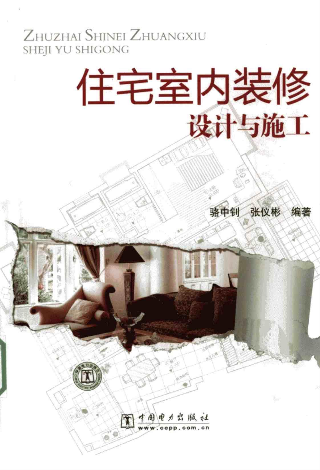 [住宅室内装修设计与施工][骆中钊、张仪彬（编著）]高清PDF电子书下载