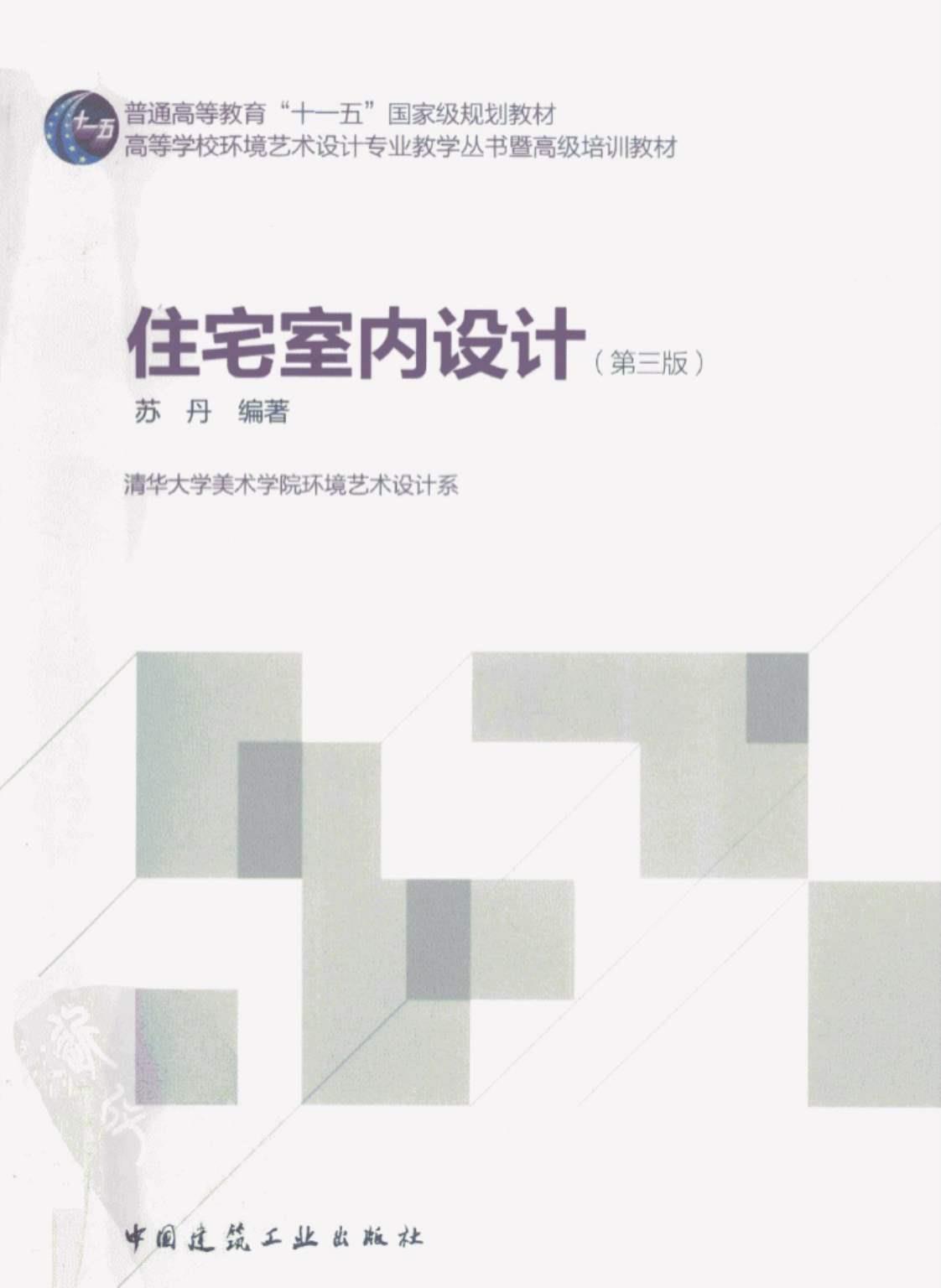 [住宅室内设计][苏丹（编著）]高清PDF电子书下载