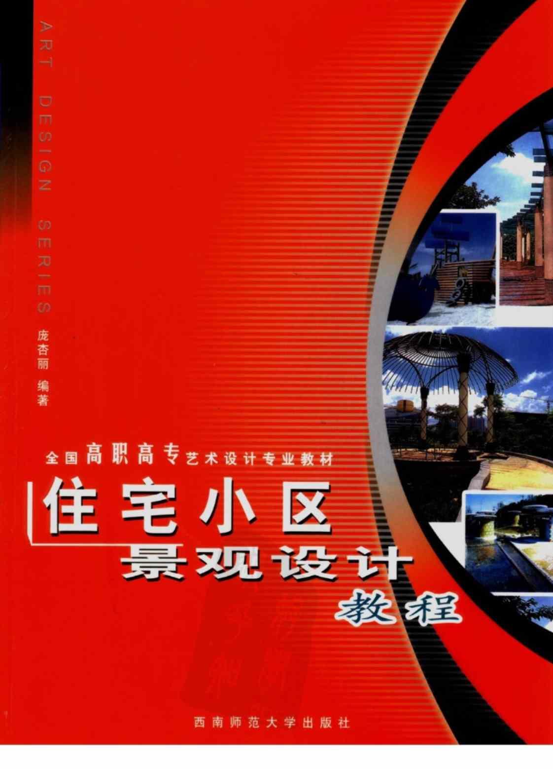 [住宅小区景观设计教程][庞杏丽（编著）]高清PDF电子书下载