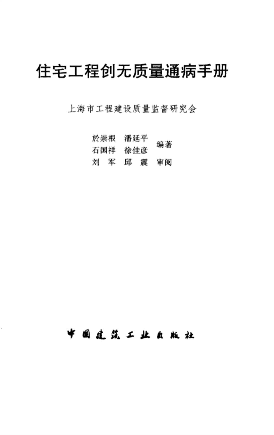 [住宅工程创无质量通病手册][於崇根（编著）]高清PDF电子书下载