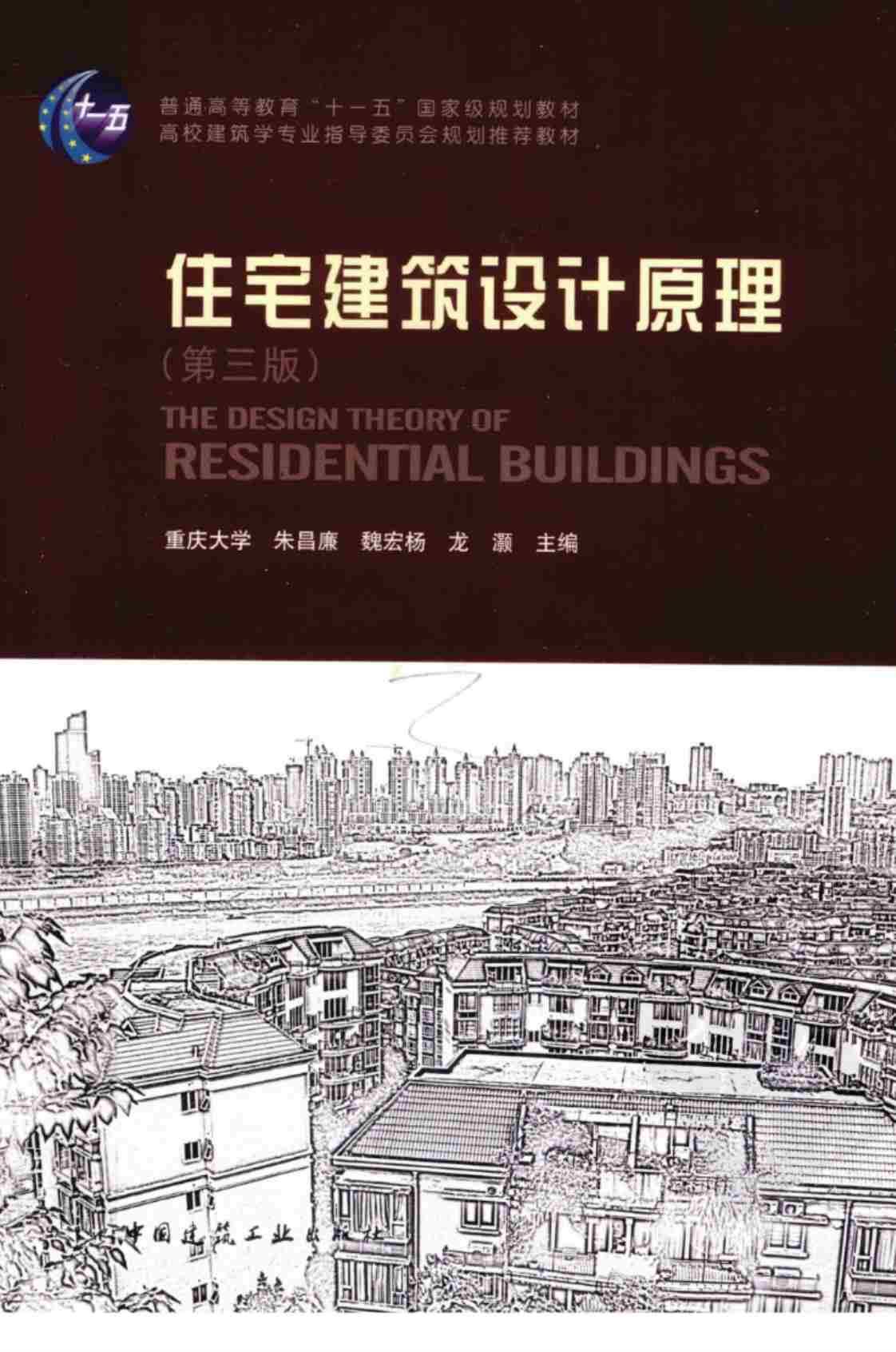 [住宅建筑设计原理(第三版)][重庆大学、朱昌廉、魏宏杨、龙灏（主编）]高清PDF电子书下载