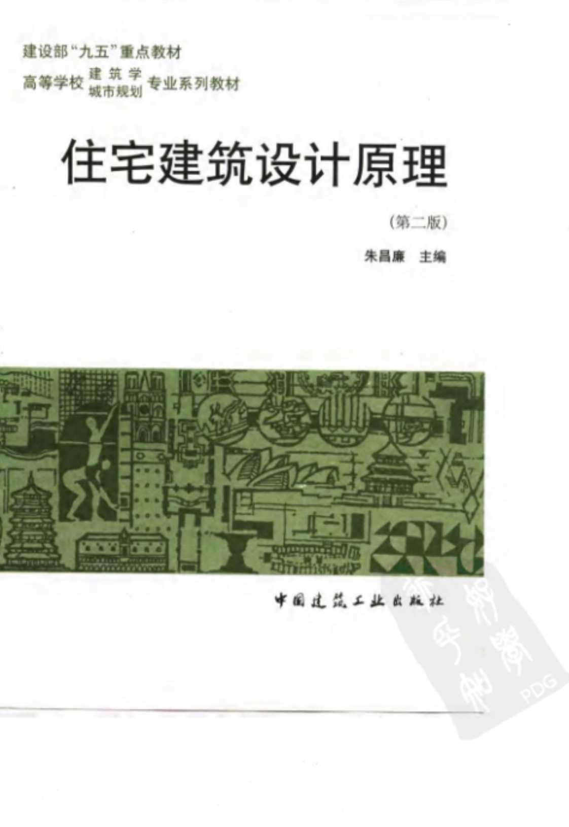 [住宅建筑设计原理(第二版)][朱昌廉(著)]高清PDF电子书下载