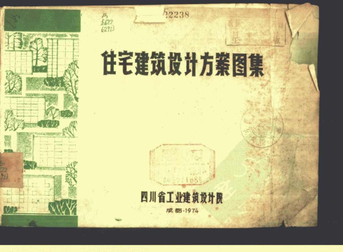 [住宅建筑设计方案图集][四川省工业建筑设计院（编）]高清PDF电子书下载