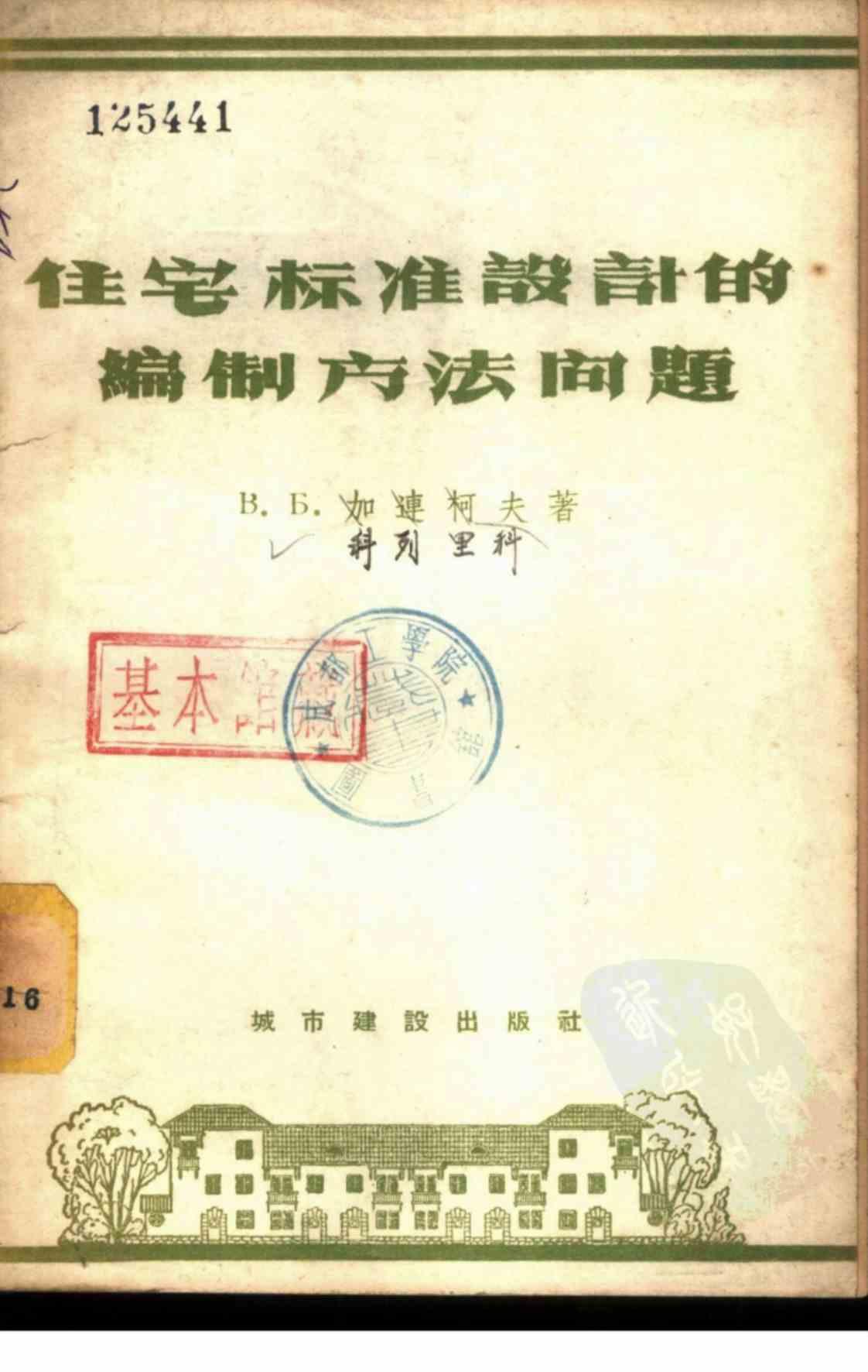 [住宅标准设计的编制方法问题][加连柯夫(著)]高清PDF电子书下载