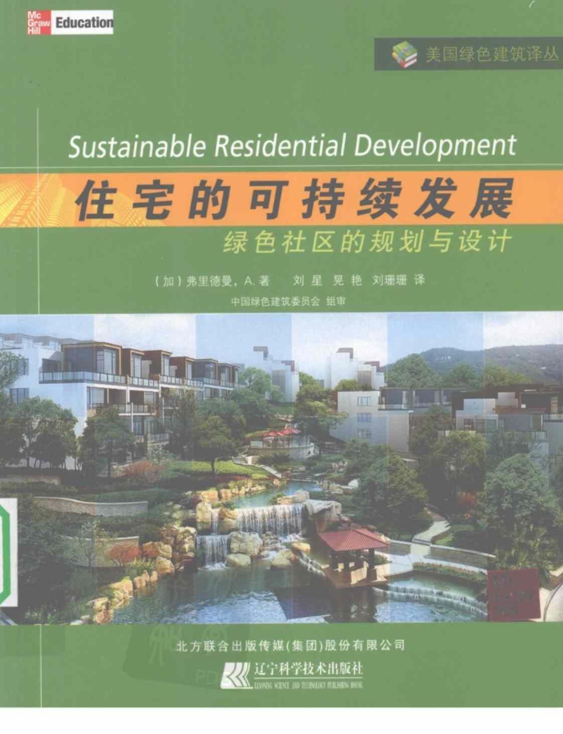 [住宅的可持续发展][(加)弗里德曼]高清PDF电子书下载