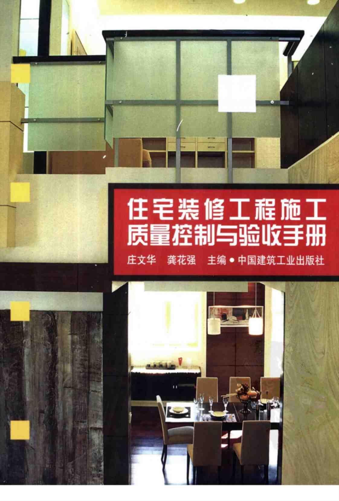 [住宅装修工程施工质量控制与验收手册][庄文华、龚花强（主编）]高清PDF电子书下载