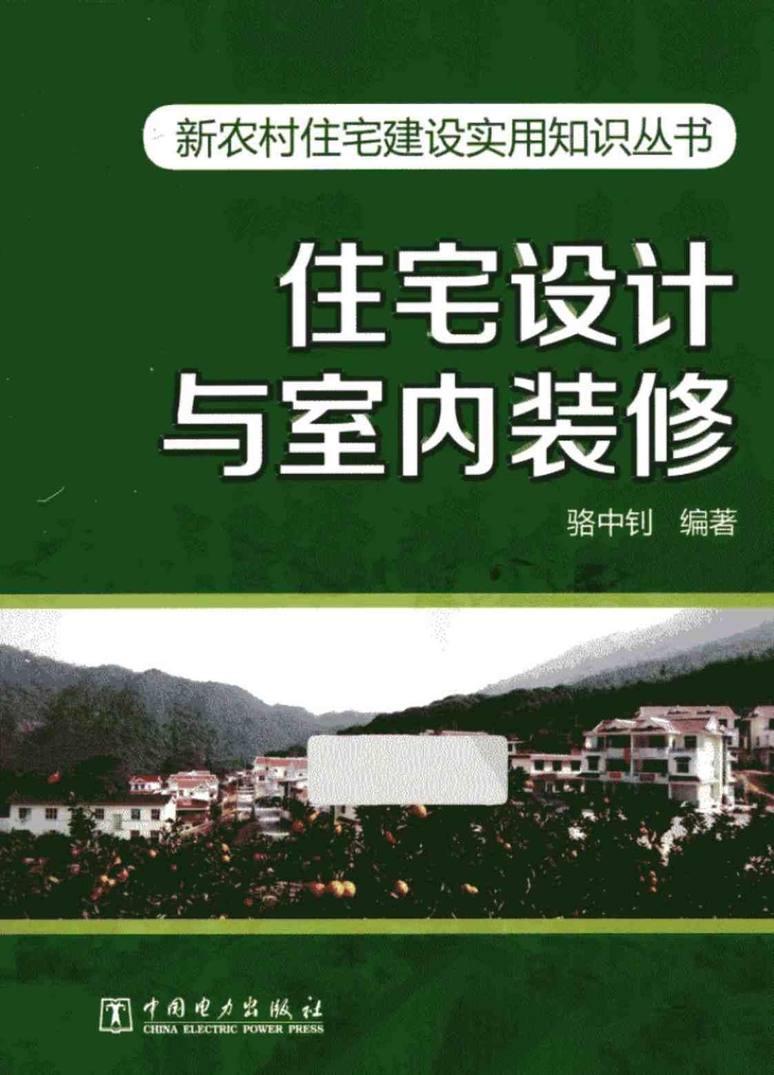 [住宅设计与室内装修][骆中钊（编著）]高清PDF电子书下载