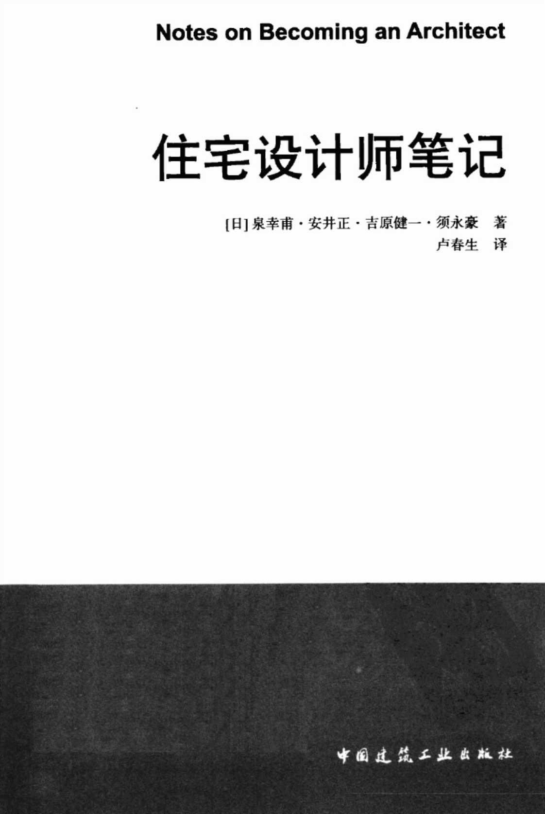 [住宅设计师笔记][泉幸甫(著)]高清PDF电子书下载