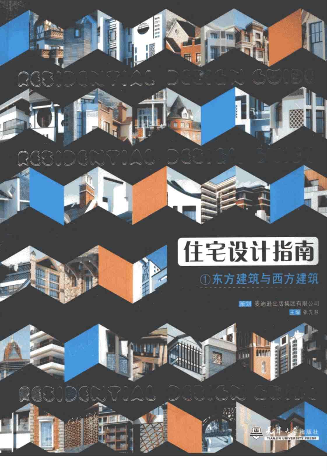 [住宅设计指南][张先慧（编）]高清PDF电子书下载