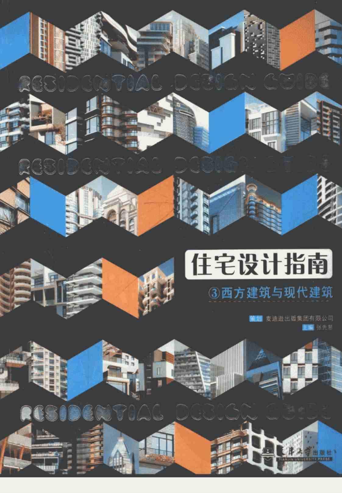 [住宅设计指南：3][张先慧（编）]高清PDF电子书下载