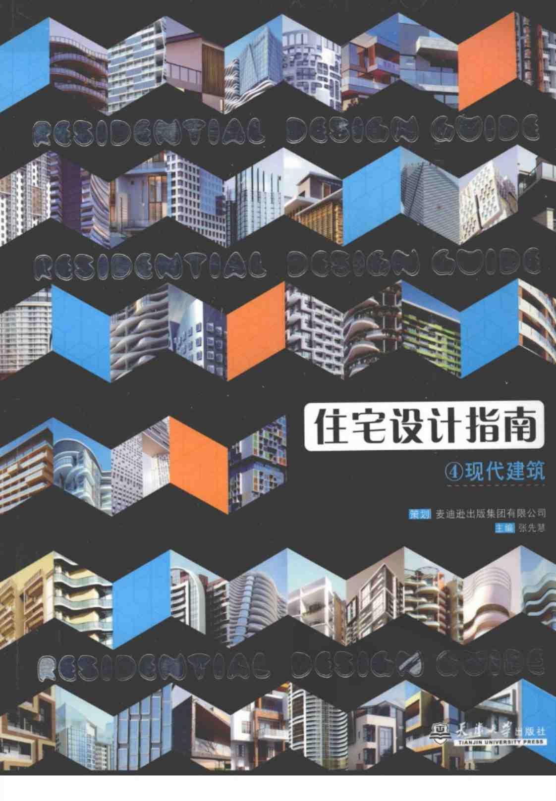 [住宅设计指南：现代建筑][张先慧(著)]高清PDF电子书下载