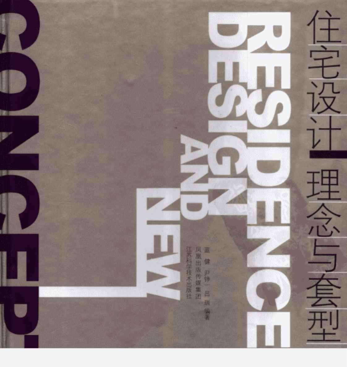 [住宅设计理念与套型][蓝健(著)]高清PDF电子书下载