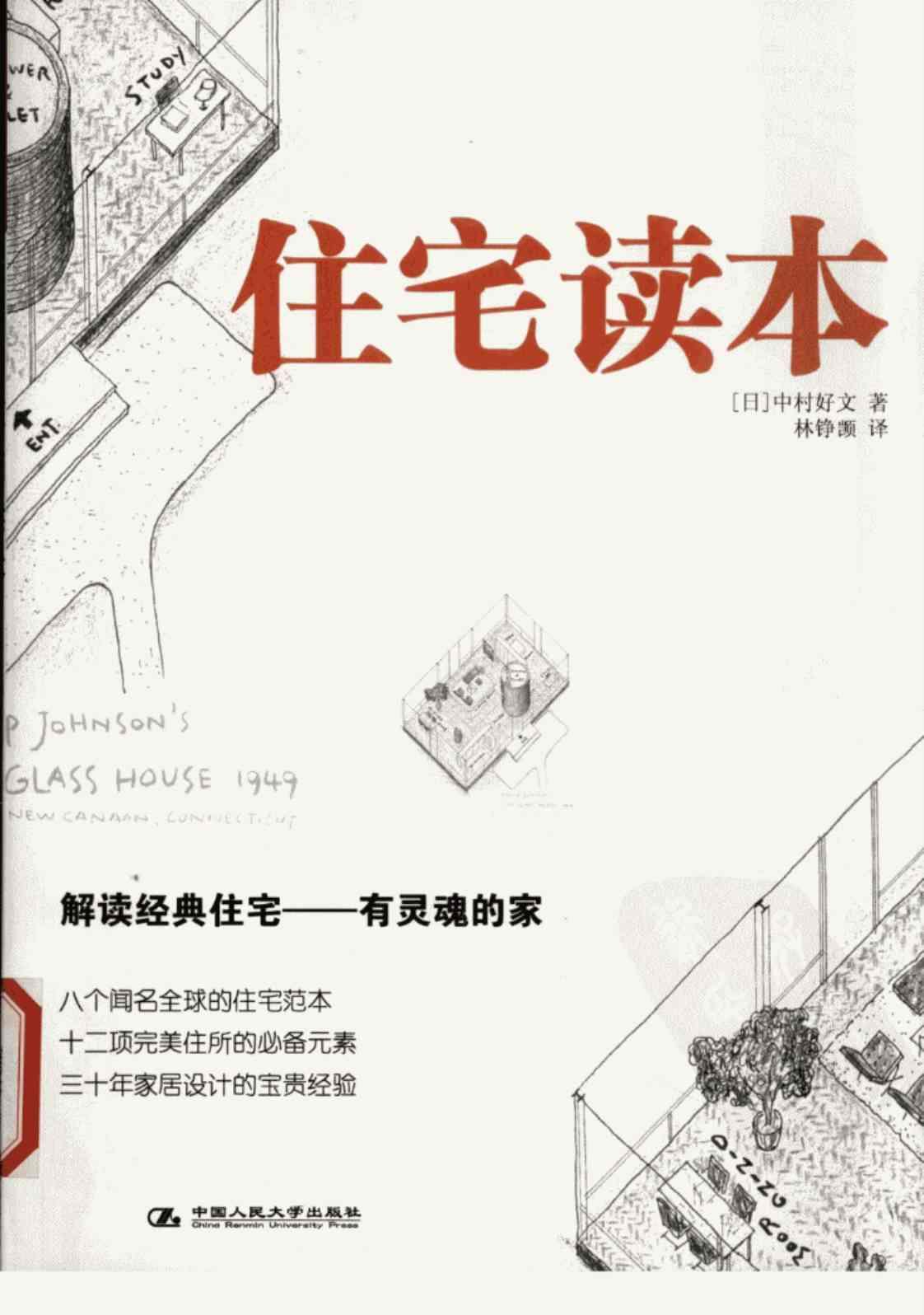 [住宅读本][(日)中村好文(著)]高清PDF电子书下载