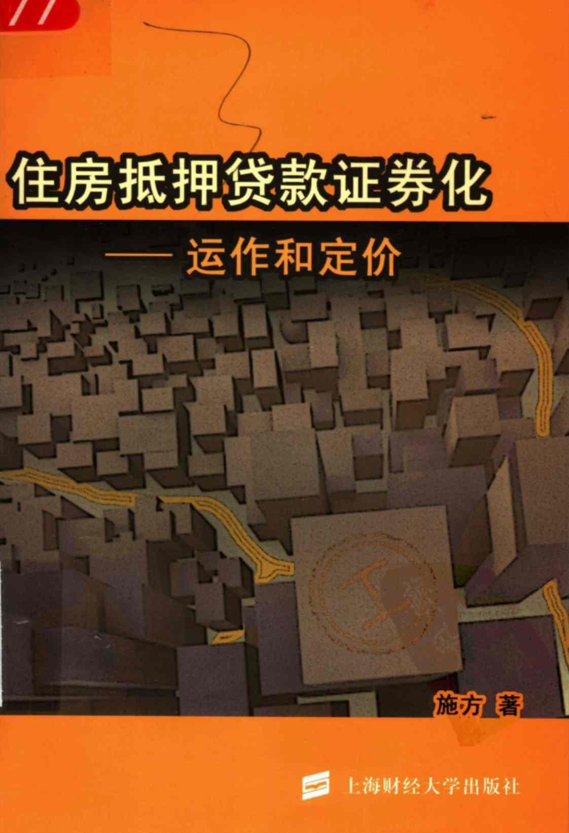 [住房抵押贷款证券化][施方(著)]高清PDF电子书下载