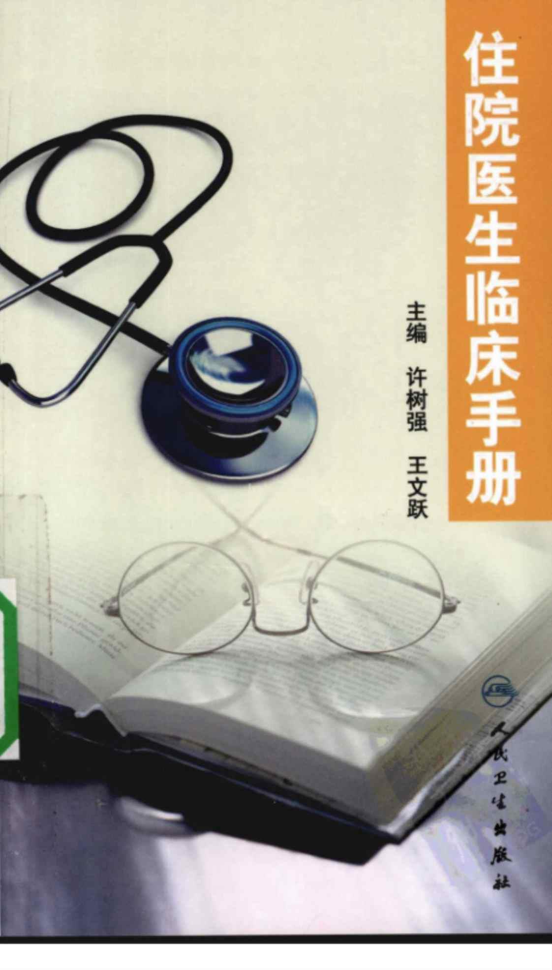 [住院医生临床手册][许树强、王文跃(著)]高清PDF电子书下载