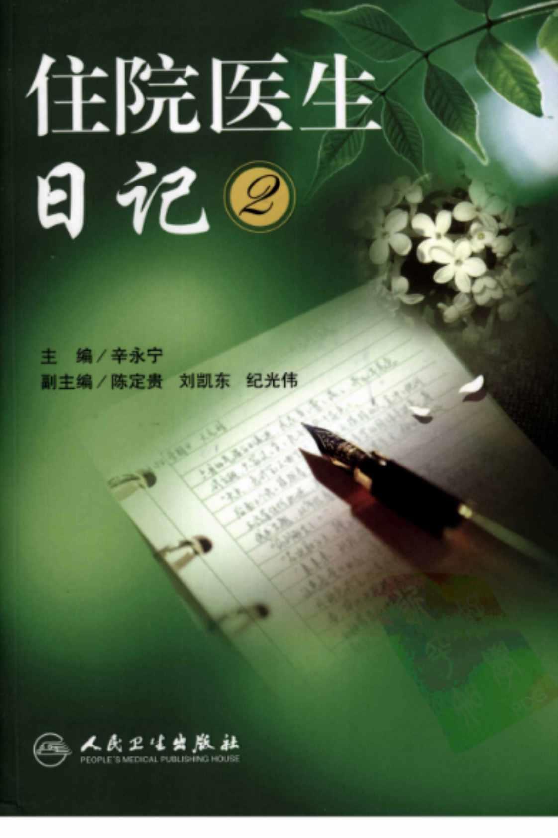 [住院医生日记2][辛永宁（主编）陈定贵、刘凯东、纪光伟（副主编）]高清PDF电子书下载