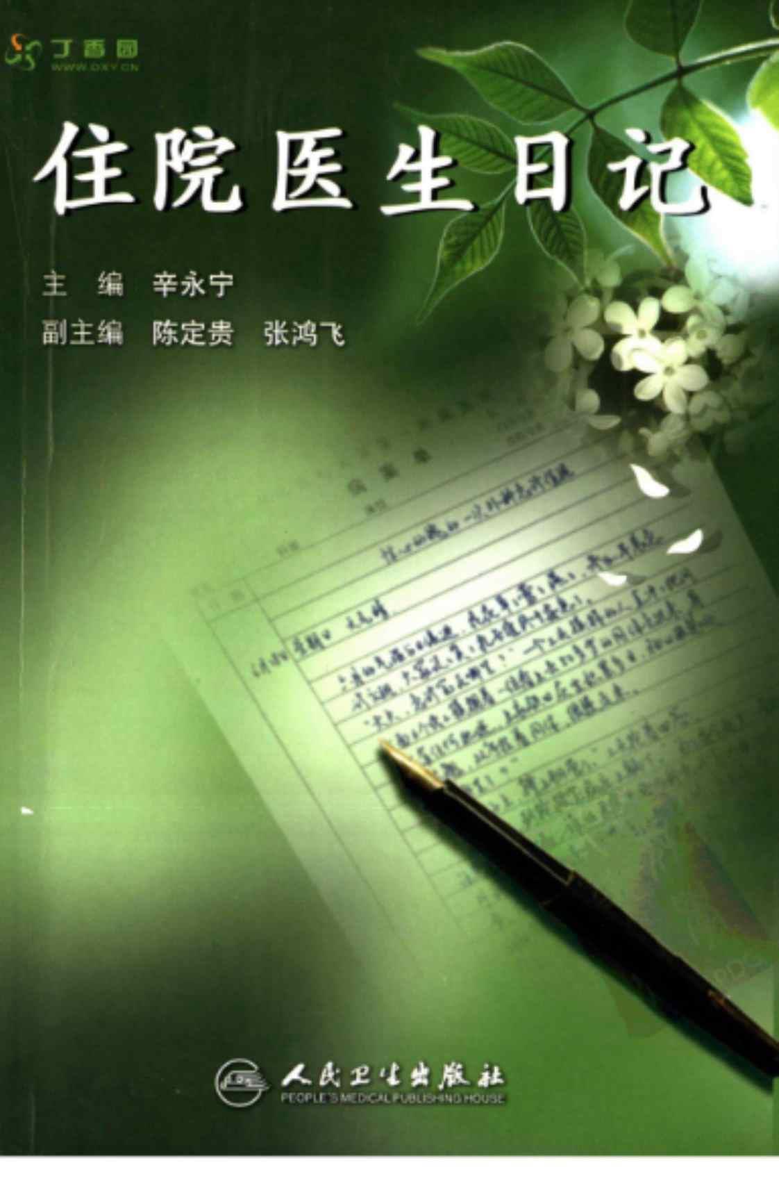 [住院医生日记][辛永宁(著)]高清PDF电子书下载