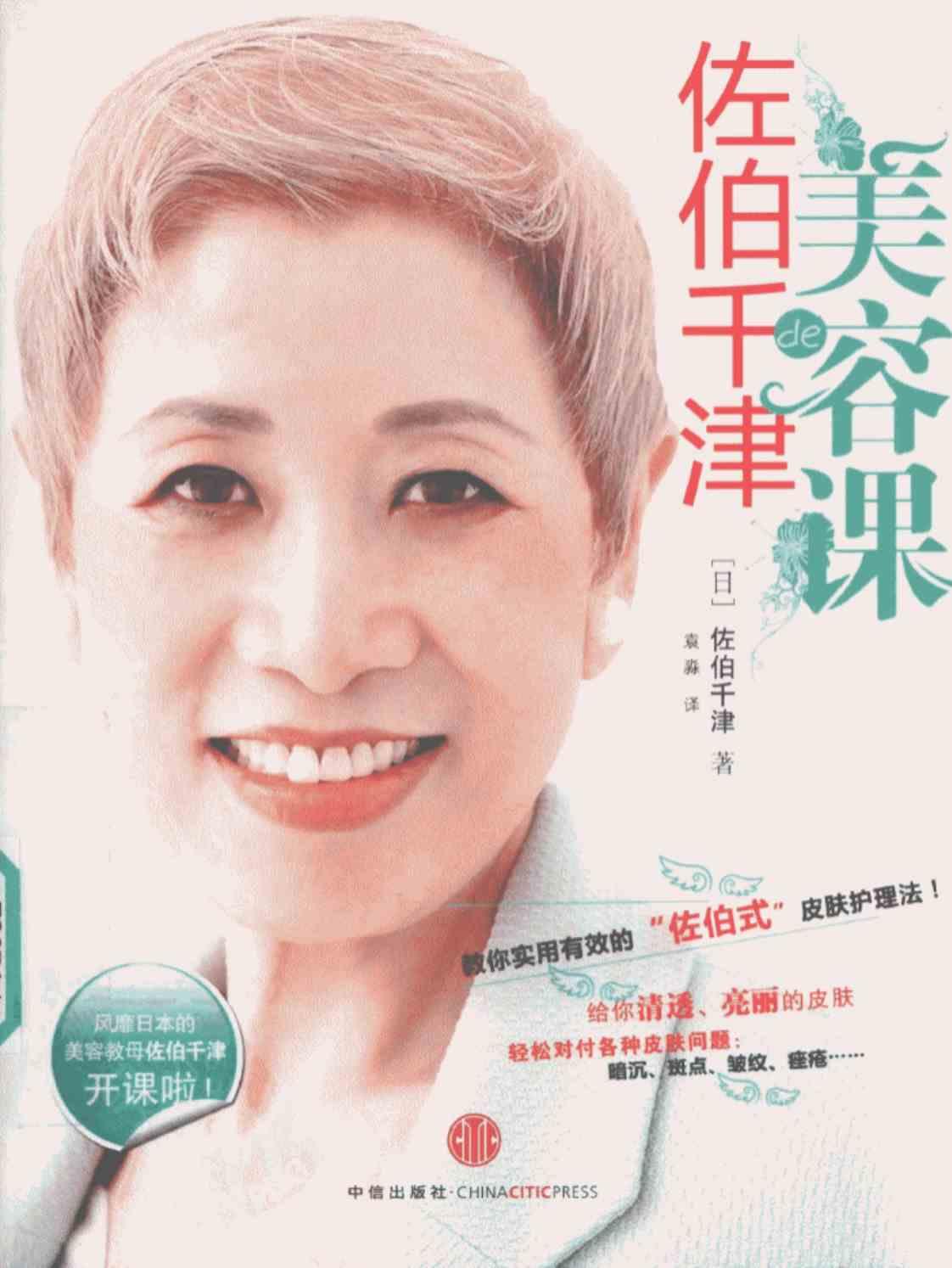 [佐伯千津的美容课][(日)佐伯千津(著)]高清PDF电子书下载