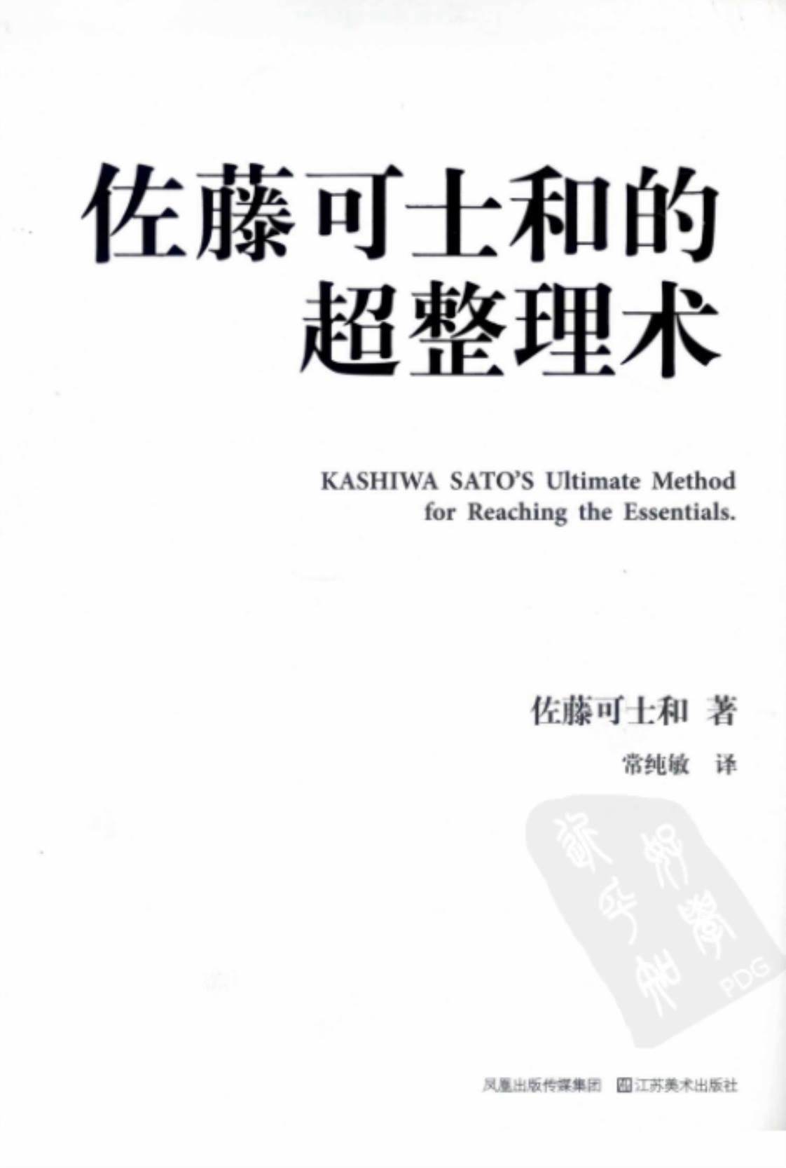 [佐藤可士和的超整理术][(日)佐藤可士和(著)]高清PDF电子书下载