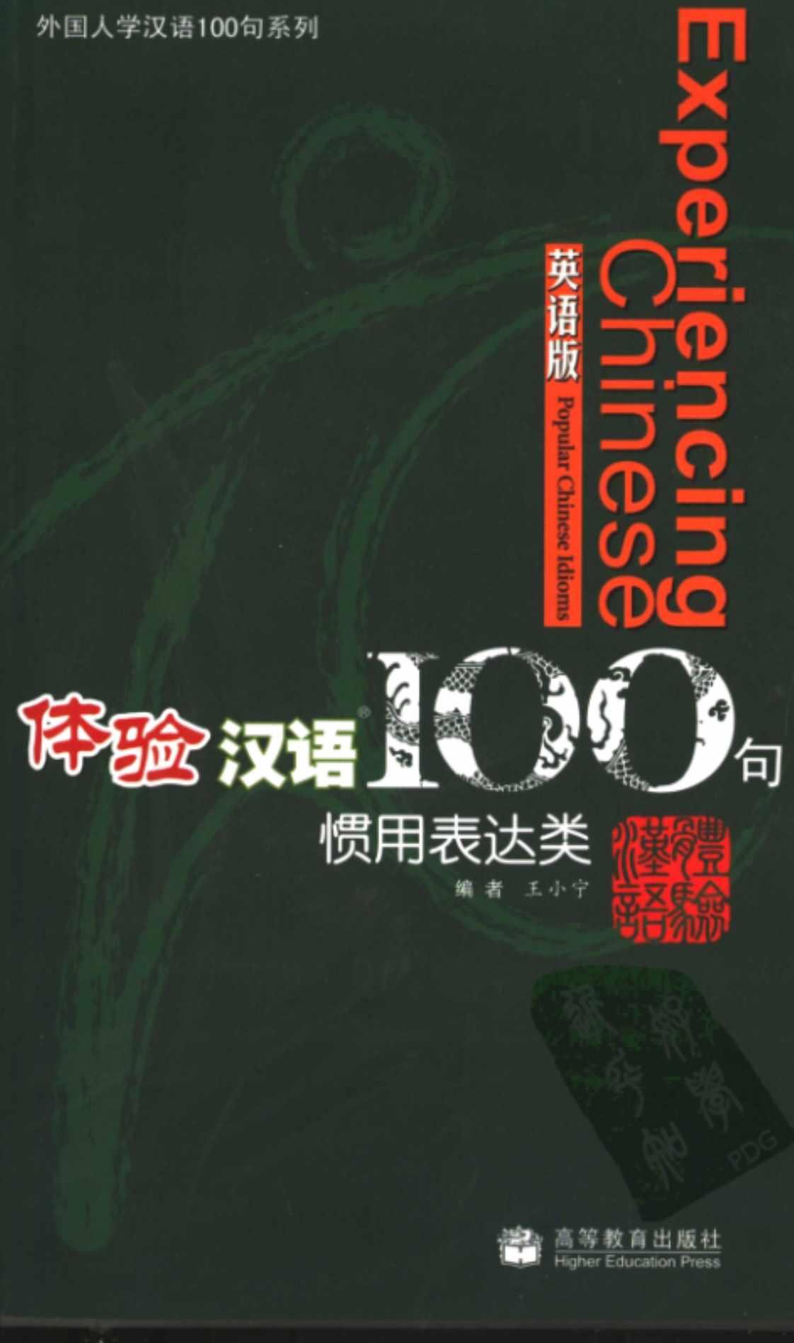 [体验汉语100句(英语版)][王小宁(著)]高清PDF电子书下载