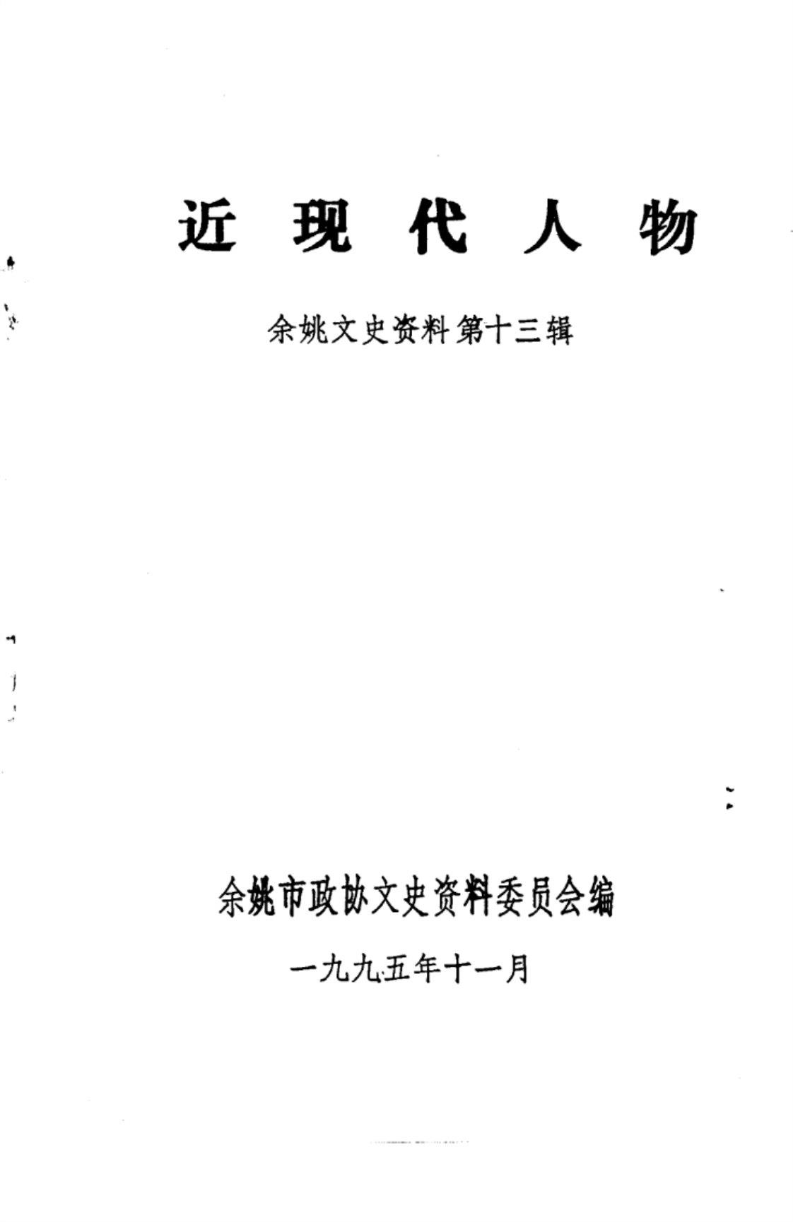 [余姚文史资料(第13辑)][余姚市财文史资料委员会(著)]高清PDF电子书下载