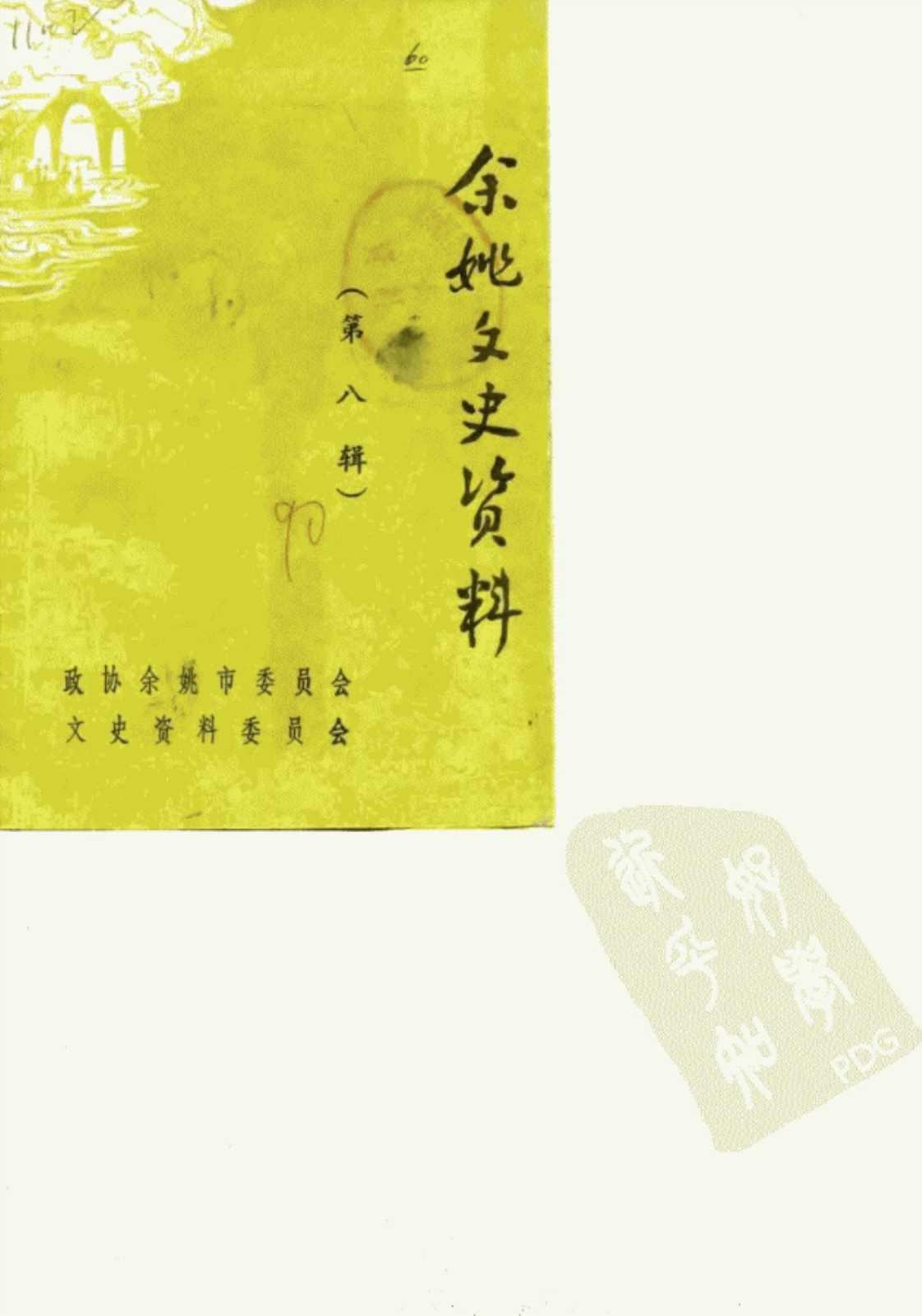 [余姚文史资料(第8辑)][政协余姚市委员会文史资料委员会(著)]高清PDF电子书下载