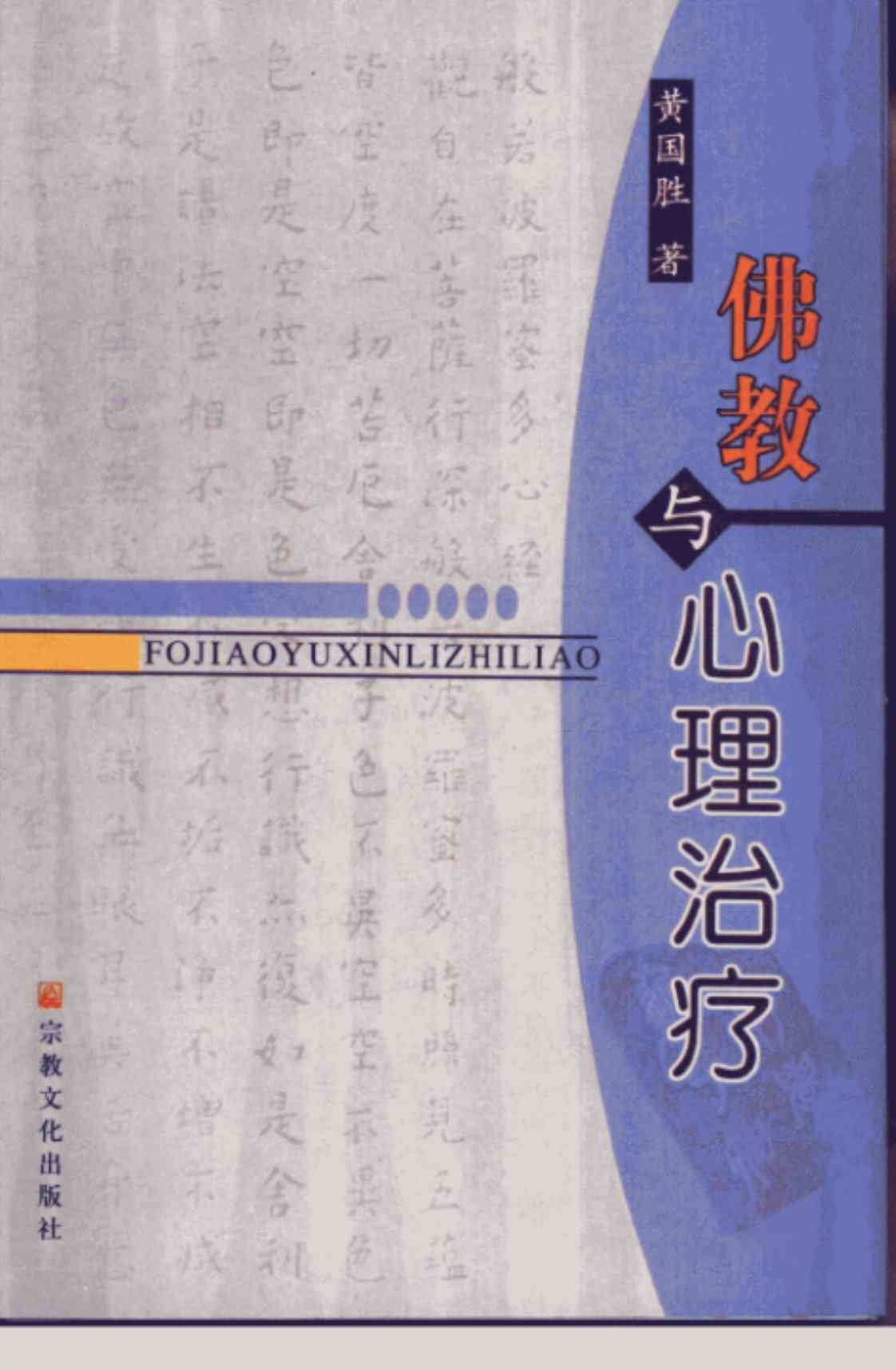 [佛教与心理治疗][黄国胜(著)]高清PDF电子书下载