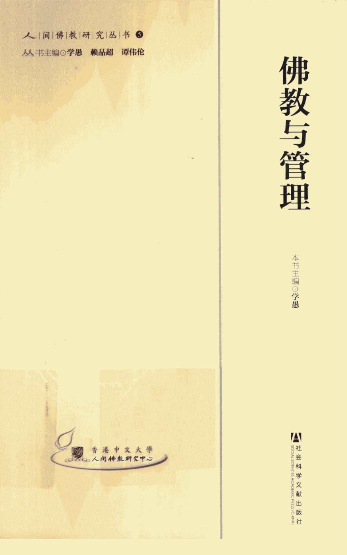 [佛教与管理][学愚(著)]高清PDF电子书下载