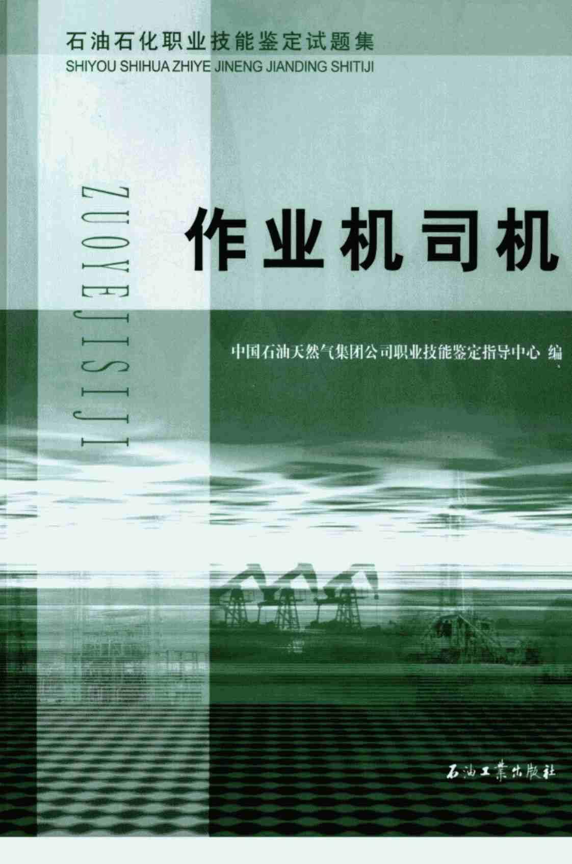 [作业机司机][中国石油天然气集团公司职业技能鉴定指导中心(著)]高清PDF电子书下载