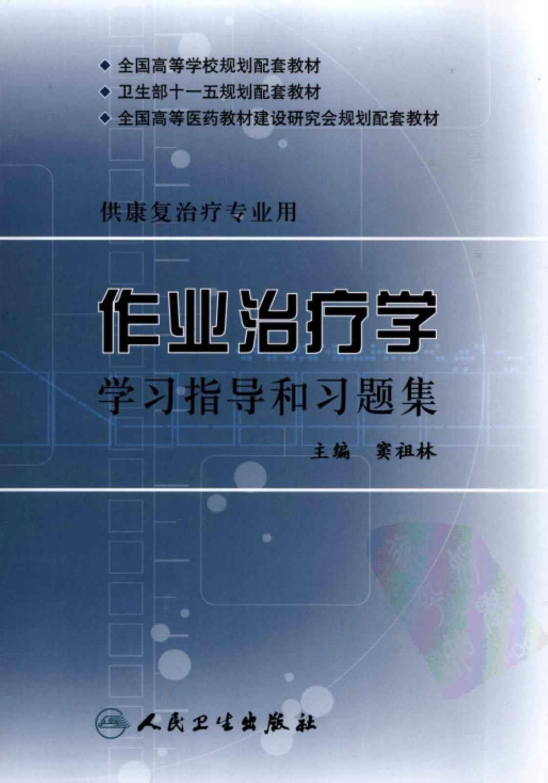 [作业治疗学学习指导和习题集][窦祖林(著)]高清PDF电子书下载