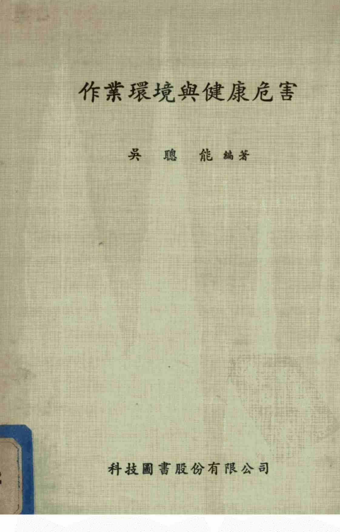 [作业环境与健康危害][吴聪能(著)]高清PDF电子书下载