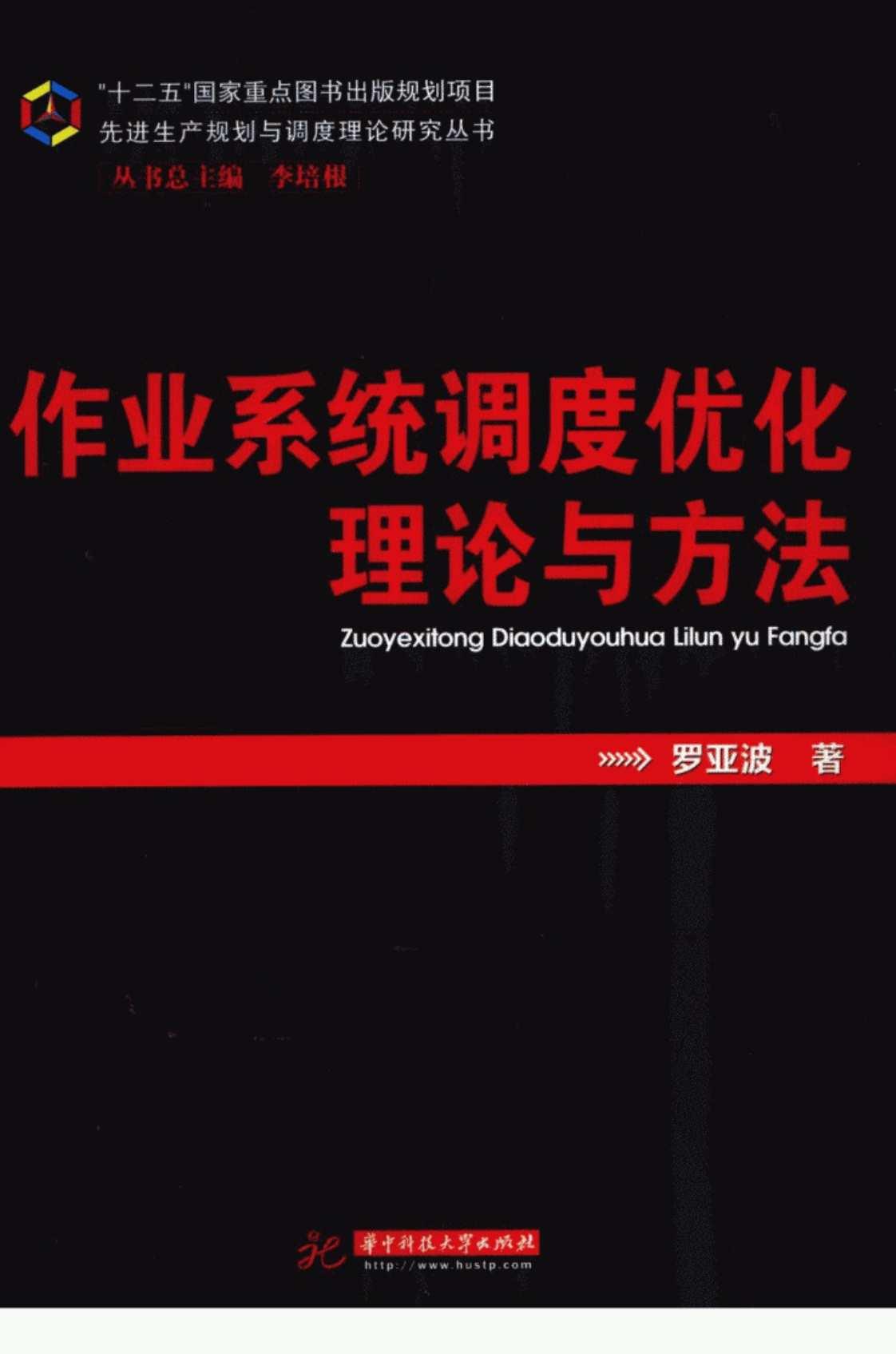 [作业系统调度优化理论与方法][罗亚波(著)]高清PDF电子书下载