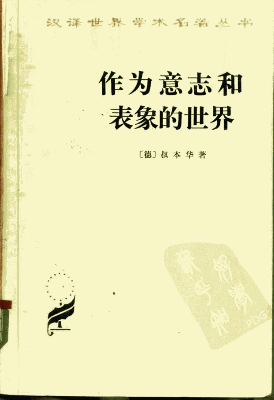 [作为意志和表象的世界][〔德〕叔本华(著)]高清PDF电子书下载