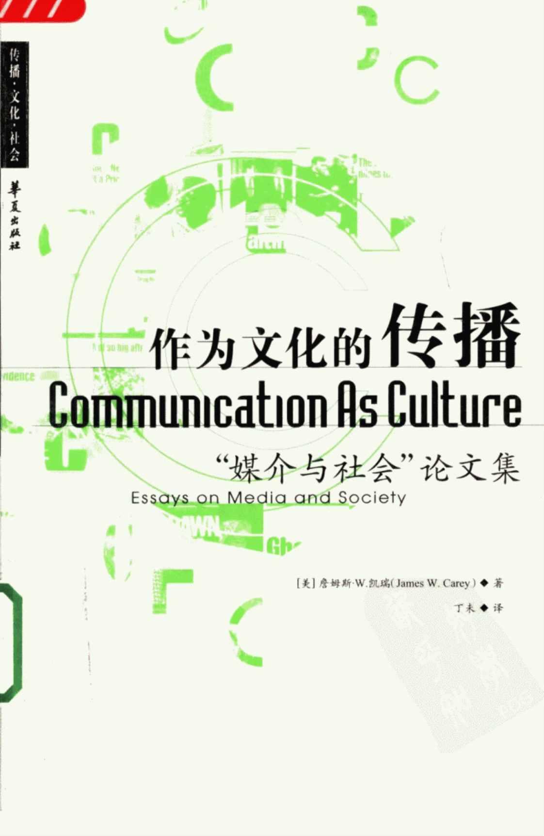 [作为文化的传播][(美)詹姆斯·凯瑞]高清PDF电子书下载