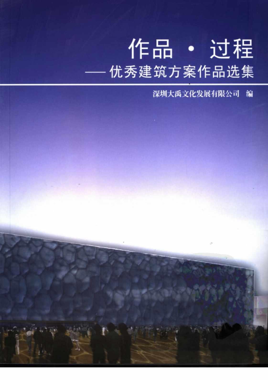 [作品-过程：优秀建筑方案作品选集][深圳大禹文化发展有限公司(著)]高清PDF电子书下载