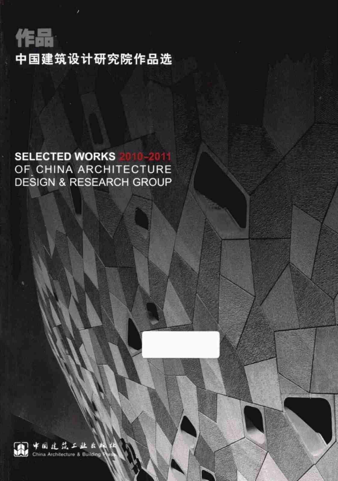 [作品2010-2011：中国建筑设计研究院作品选][中国建筑设计研究院(著)]高清PDF电子书下载