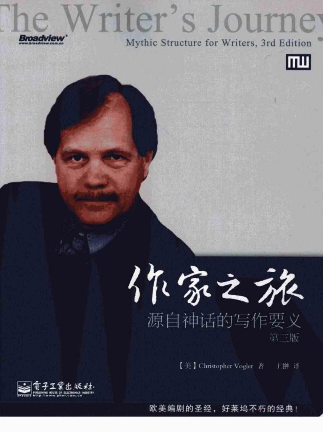 [作家之旅：源自神话的写作要义][[美]Christopher Vogler(著)]高清PDF电子书下载