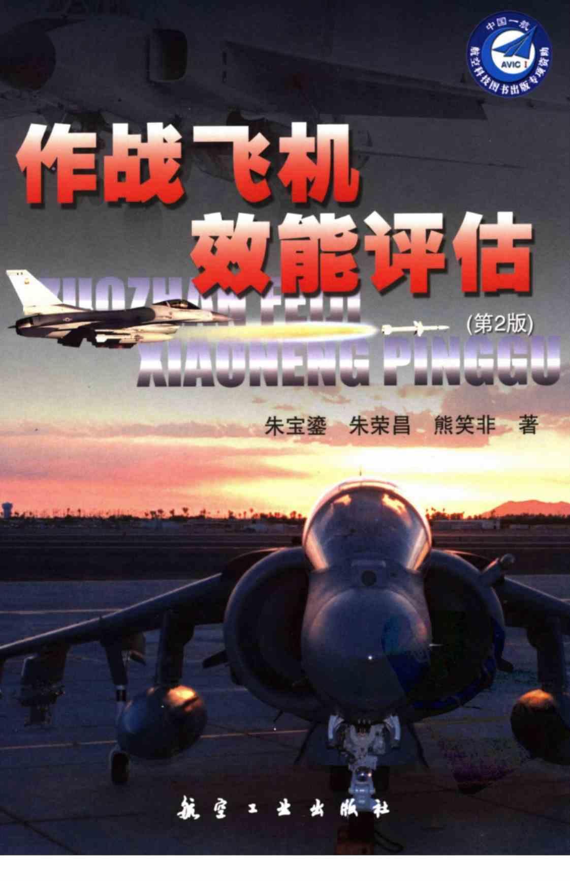 [作战飞机效能评估][朱宝鎏，朱荣昌，熊笑非(著)]高清PDF电子书下载