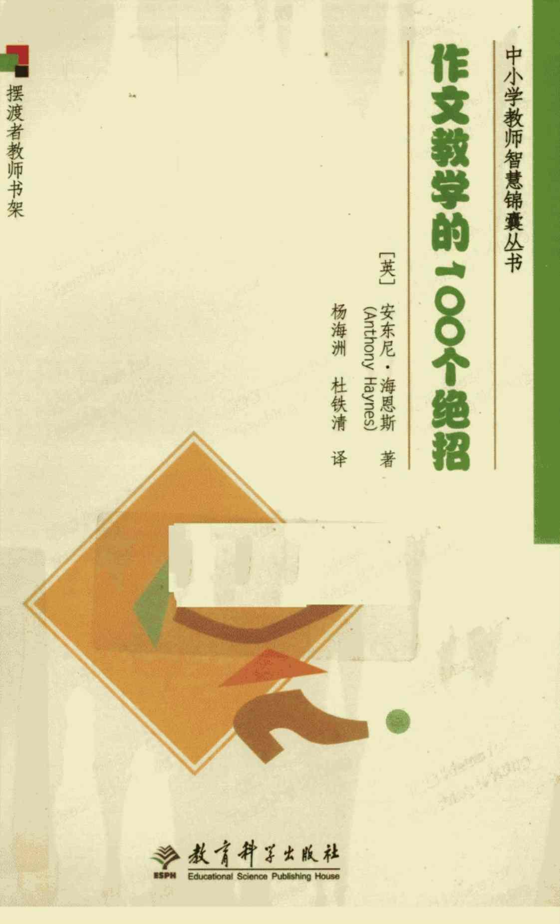 [作文教学的100个绝招][安东尼·海恩斯(著)]高清PDF电子书下载