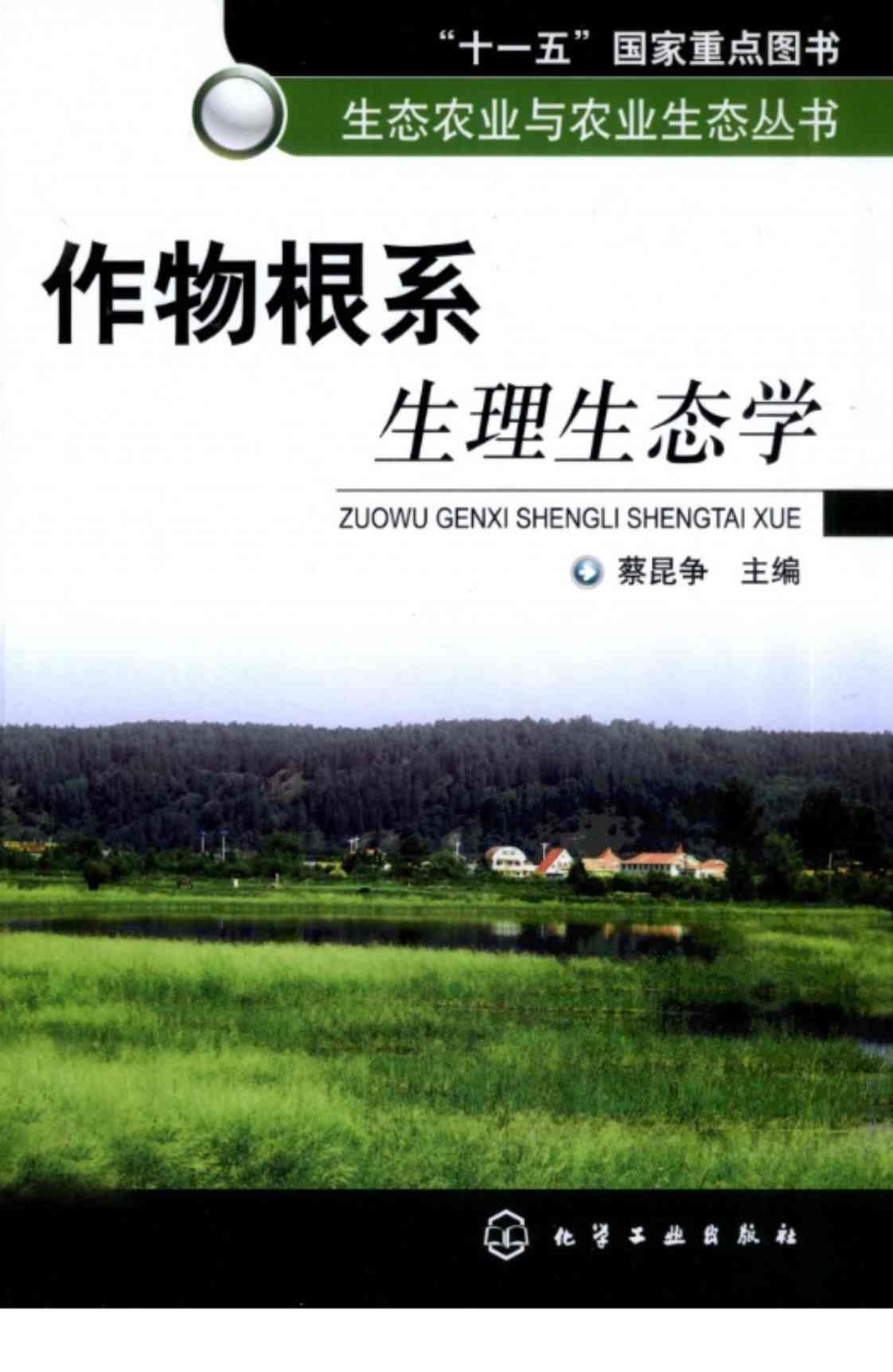 [作物根系生理生态学][蔡昆争(著)]高清PDF电子书下载