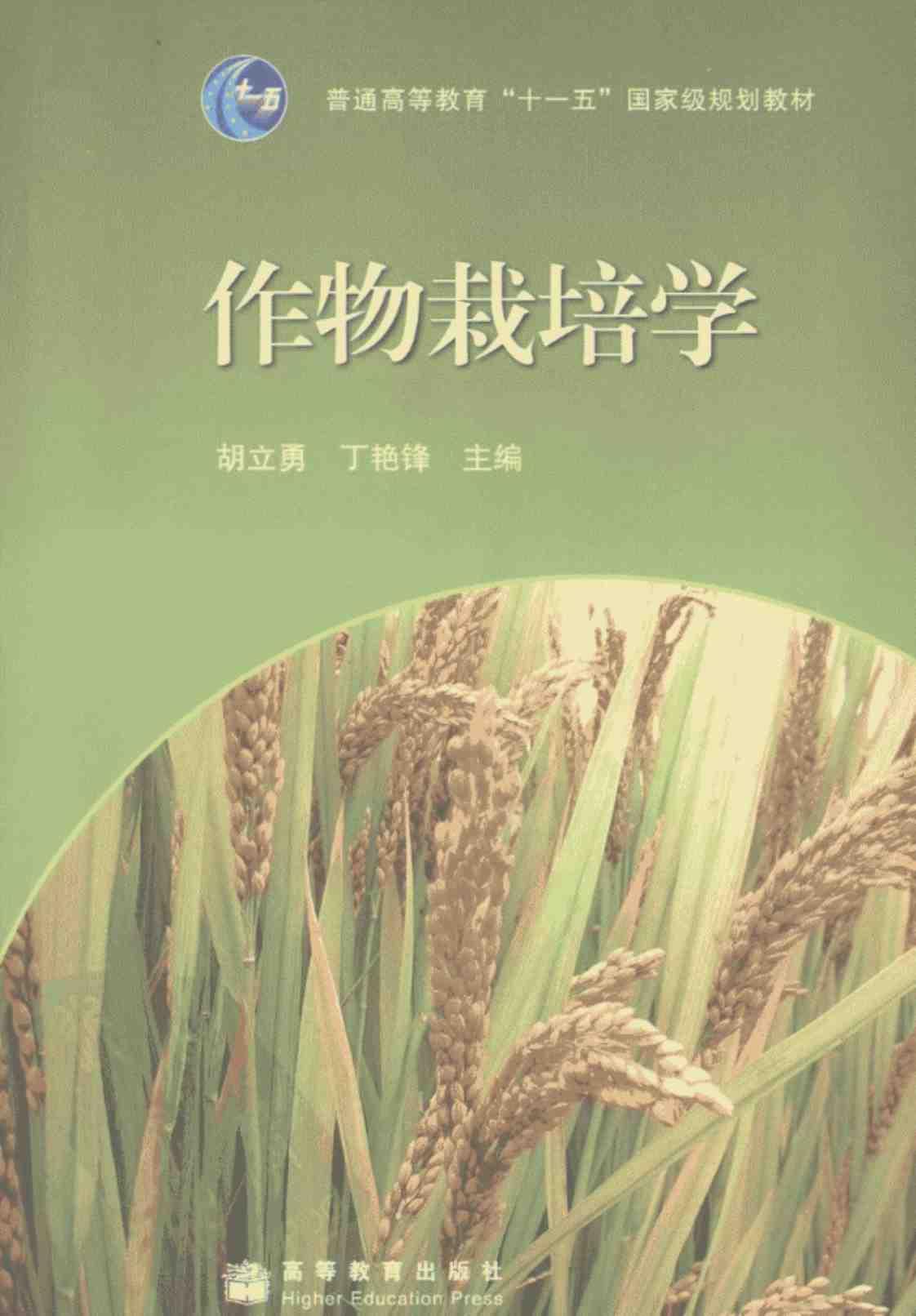 [作物栽培学][胡立勇，丁艳锋(著)]高清PDF电子书下载