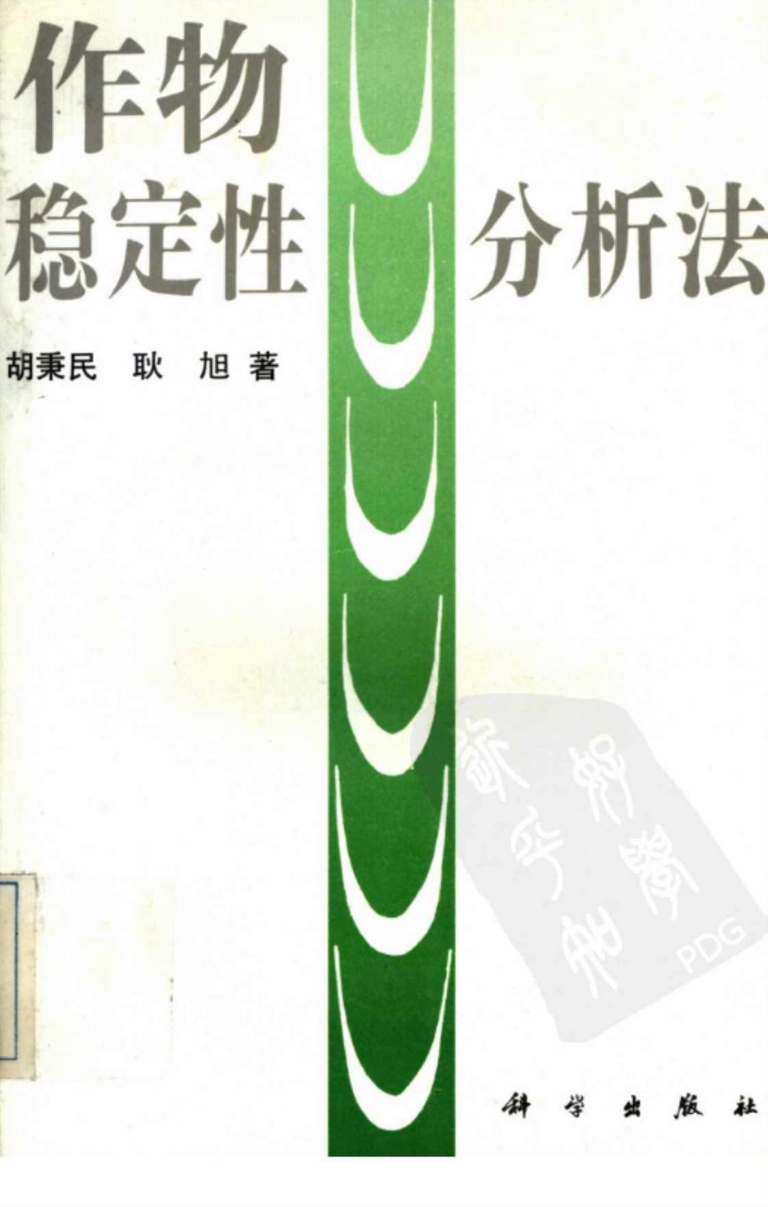 [作物稳定性分析法][胡秉民，耿旭(著)]高清PDF电子书下载