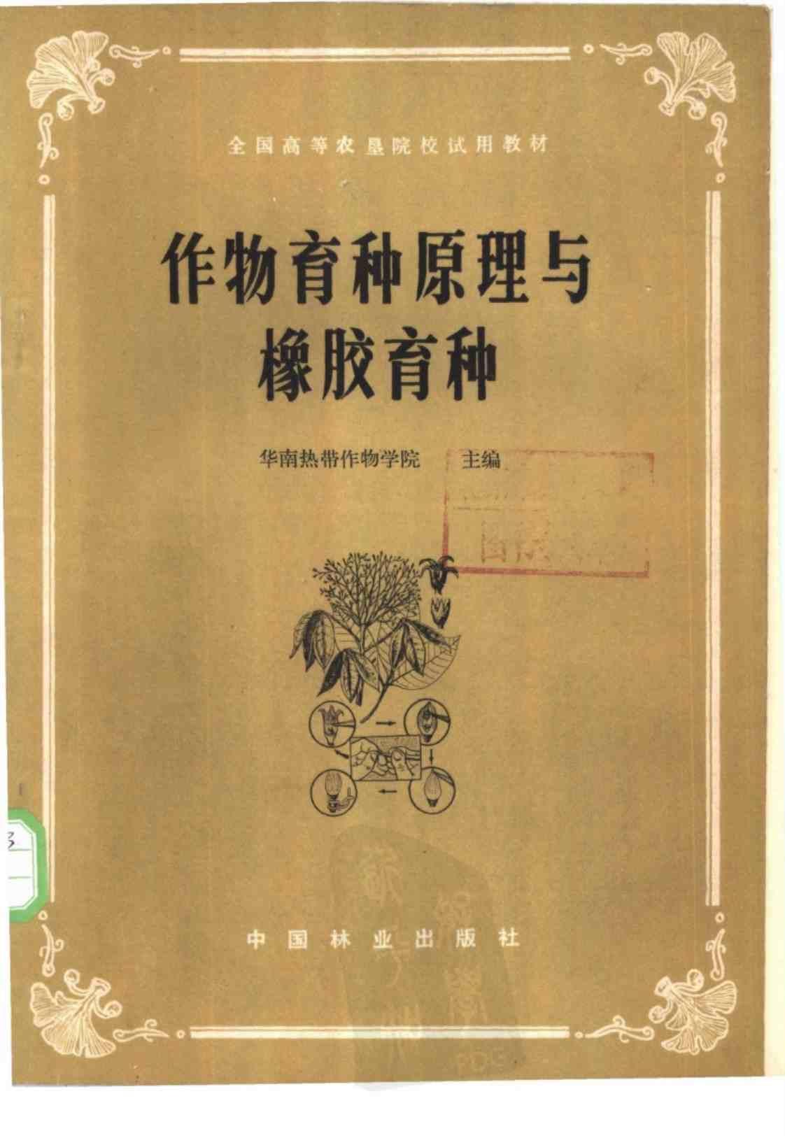 [作物育种原理与橡胶育种][华南热带作物学院主编(著)]高清PDF电子书下载