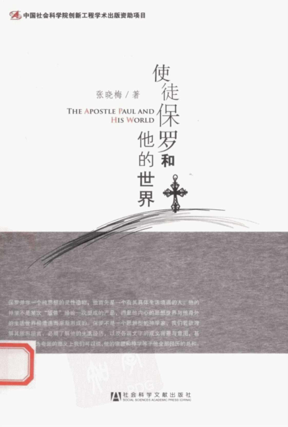 [使徒保罗和他的世界][张晓梅(著)]高清PDF电子书下载