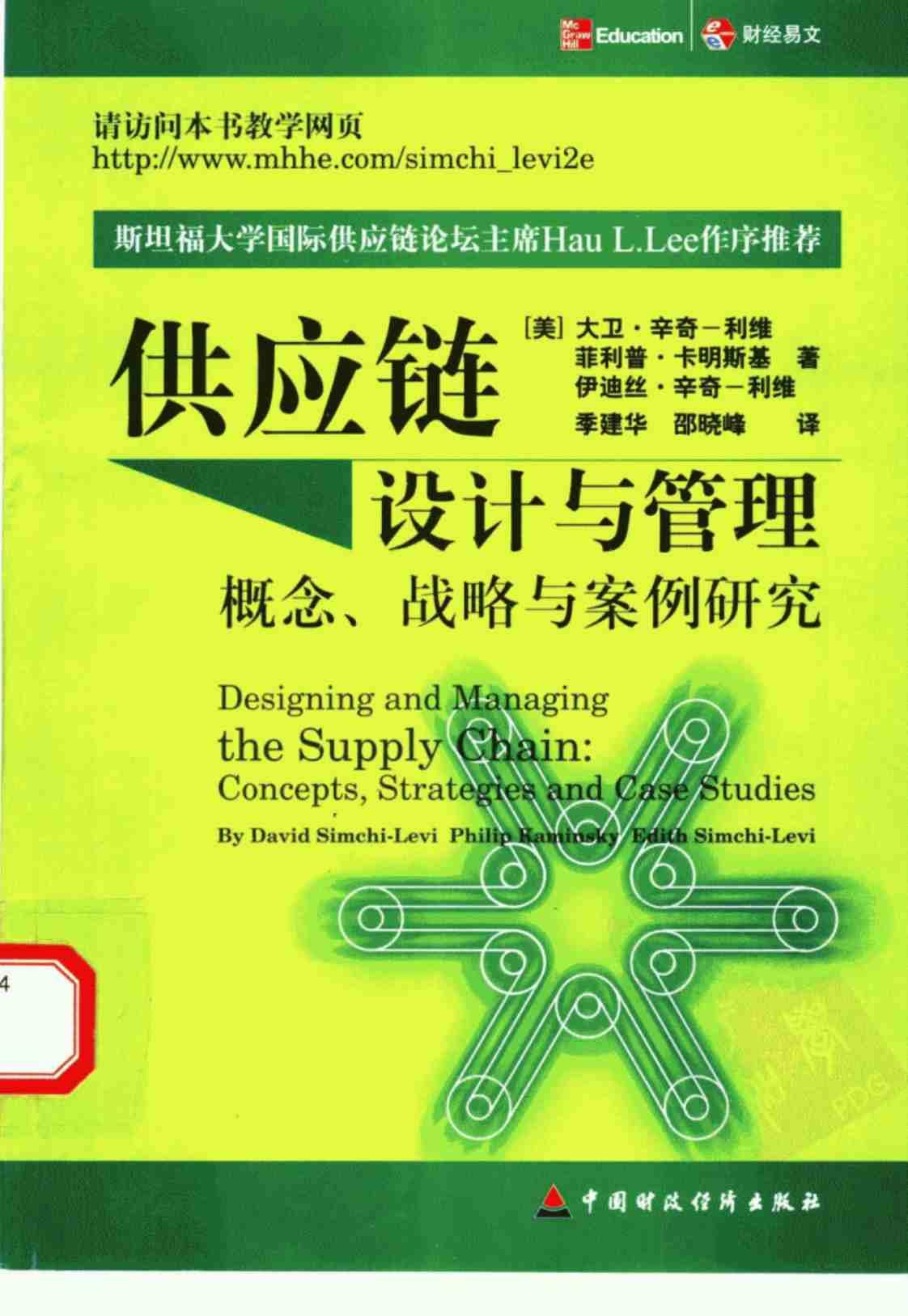 [供应链设计与管理][大卫·辛奇一利维、菲利普·卡明斯基、伊迪丝·辛奇一利维(著)]高清PDF电子书下载